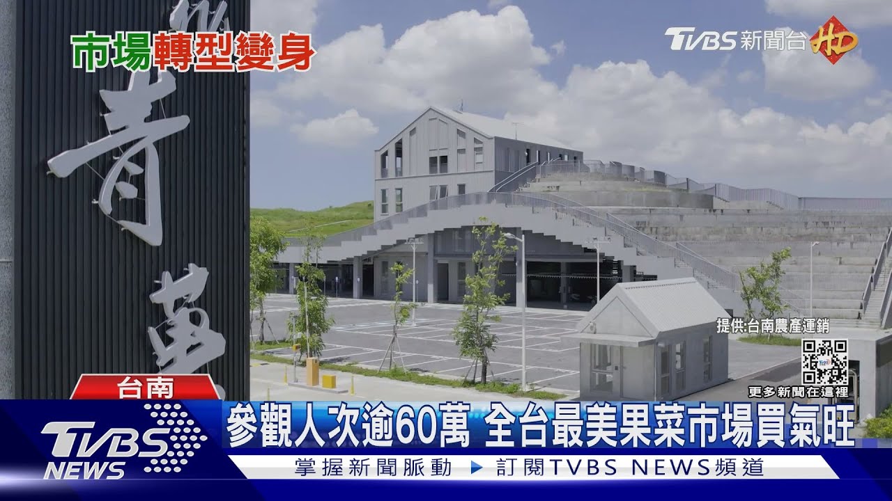 全台最美果菜市場!結合綠建築、大數據管理 春節人氣爆棚