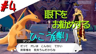 【実況】ひこう縛りでポケモンソード＃4