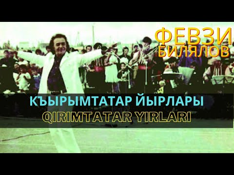"Къырымтатар йырлары" | "Qırımtatar yırları" - Февзи Билялов | Fevzi Bilalov. #CrimeanTatarMusic