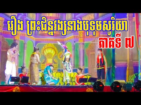 រឿងព្រះជិន្នវង្សនាងបុទុមសូរិយា ភាគទី ៧ Preah Chinvong Neang Botumsoriya 07