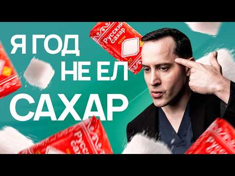 Не ел сахар 365 дней: вот что стало с моим организмом. Это изменит вашу жизнь!