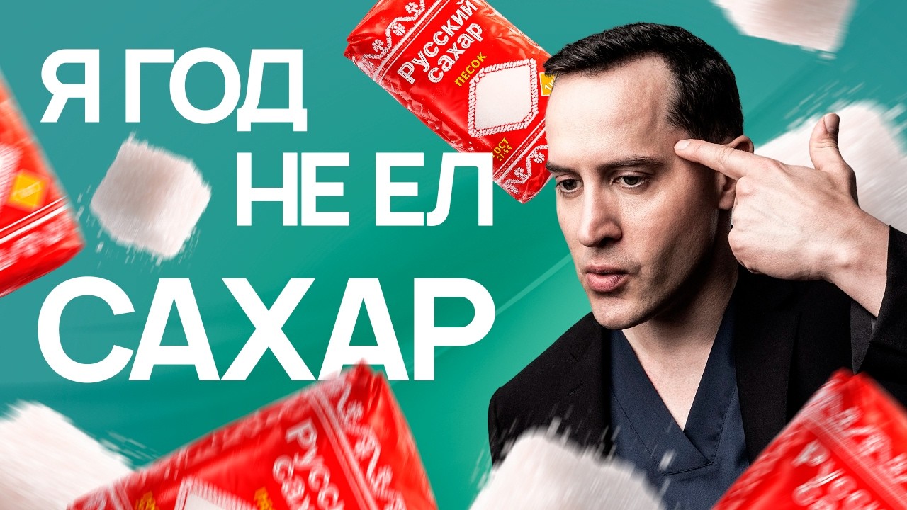 Не ел сахар 365 дней: вот что стало с моим организмом. Это изменит вашу жизнь!