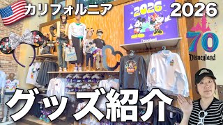 【カリフォルニアディズニー】2026年新作グッズ｜値段は？最新のカチューシャ、おすすめの新作、スピリットジャージー at Disneyland Resort 2026