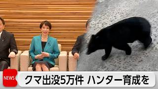 「環境白書」を閣議決定　クマ出没数5万件超　ハンターを育成
