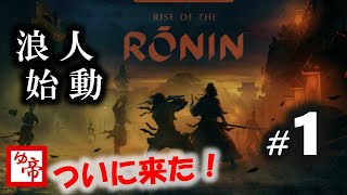 ［Rise of RONIN］01_浪人！をやる。