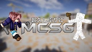 元日本一PvPerと超久しぶりにMCSG！