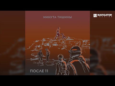 После 11 – Минута тишины (Аудио)