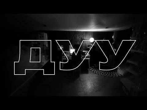 ДУУ - Noubold, boywithdress, Arman Bakhytbyek, Bektor Petrovic & Fruitybaachka