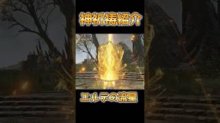 神祈祷紹介 エルデの流星【エルデンリングナイトレイン】 #エルデンリングナイトレイン #エルデンリング #eldenring#クソ祈祷