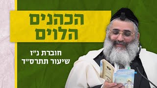 בצור ירום היומי | י' חשוון ה'תשפ"ה | הכהנים הלוים | חוברת נ"ז שיעור תתרס"ד