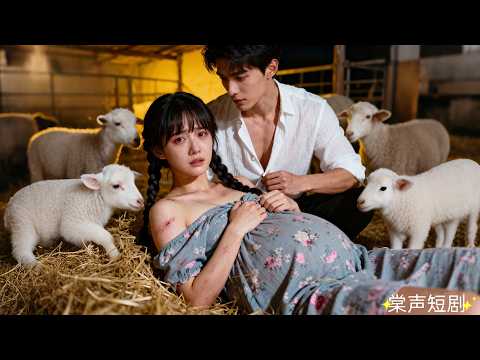 睡羊圈的女孩竟被迷藥發作的大叔當作解藥，隔天就被全村指著鼻子罵她不潔，怎料他竟是全球首富總裁，攜千億彩禮接她回豪門養胎！#總裁夫人在羊圈 #棠聲短劇 #drama #愛情 #短劇 #霸總 #甜寵