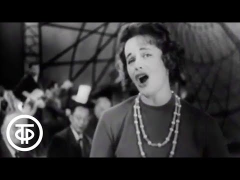 Нина Дорда "Старый клен" из фильма "Девчата". Новогодний голубой огонек (1962)