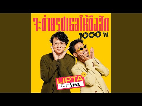 จะถ่ายรูปเธอให้ถึงสัก 1000 ใบ – Lipta