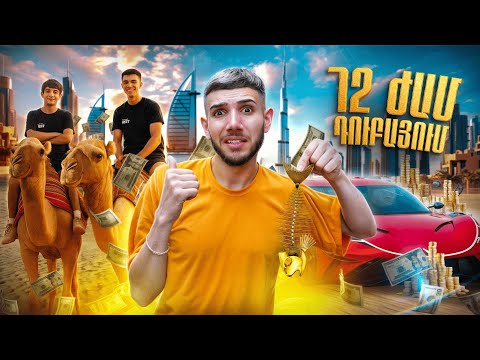 72 ԺԱՄ ԴՈՒԲԱՅՈԻՄ😨