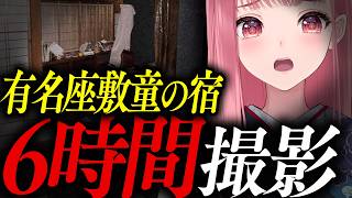 【実録】座敷童の宿で独り占め。6時間カメラを回し続けて録音された「異様な音」の正体