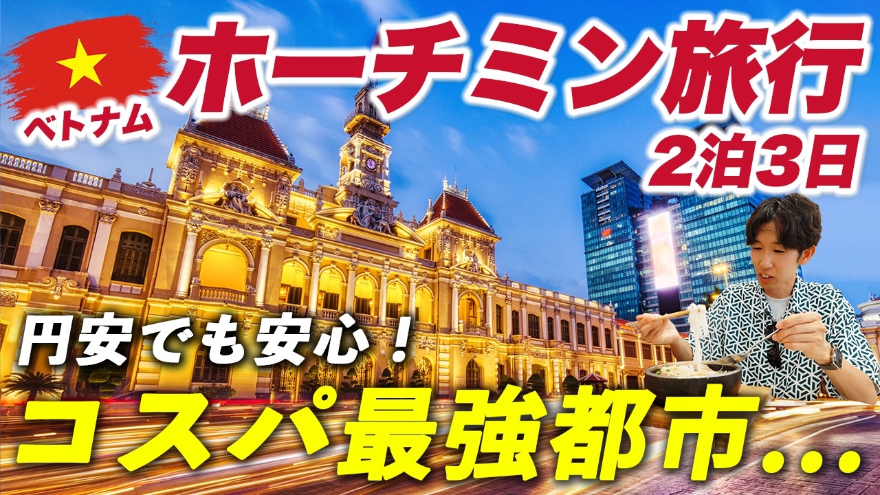 世界一のコスパ都市!?ベトナム・ホーチミン旅行🇻🇳2泊3日が最高すぎました...