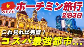 世界一のコスパ都市!?ベトナム・ホーチミン旅行🇻🇳2泊3日が最高すぎました...