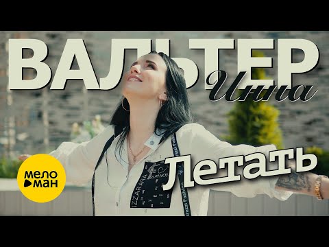 Новый звездный суперхит!!!Инна Вальтер – Летать (Official Video)