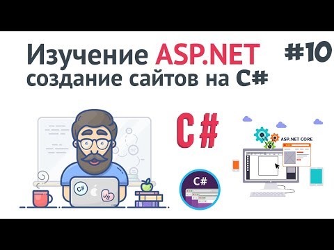 Изучение ASP NET Core MVC 1 Создание сайта на C Введение и установка ASP NET