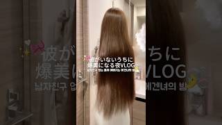 彼氏が実家に帰ってる間一晩で可愛くなれた〜🎀🫧🤍　 #生活音vlog #社会人の日常 #日常vlog #ナイトルーティン #自分磨き #나이트루틴 #스킨케어 #일본일상 #에겐녀