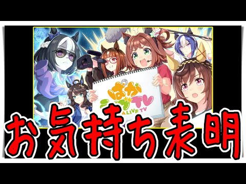 【ゆっくりウマ娘】最近まともになっているし、アンケート実施などやる気があるので期待を込めてぱかライブTVにお気持ち表明する動画【biimシステム】