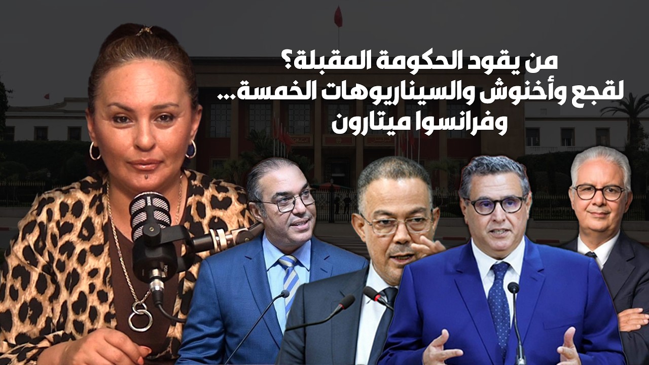 من يقود الحكومة المقبلة؟ لقجع وأخنوش والسيناريوهات الخمسة… و فرانسوا ميتار?