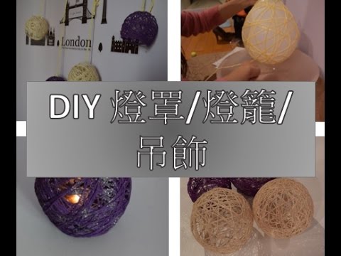 DIY 燈罩/燈籠/吊飾 -農曆新年除舊佈新 簡單.省錢.又有趣 DIY Lantern