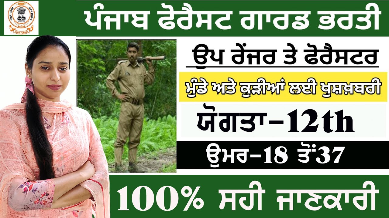 Watch video PUNJAB FOREST GUARD RECRUITMENT 2022 | POSTS 200 | PUNJAB FOREST DEPARTMENT RECRUITMENT 2022 Now PUNJAB FOREST GUARD RECRUITMENT 2022 | POSTS 200 | PUNJAB FOREST DEPARTMENT RECRUITMENT 2022