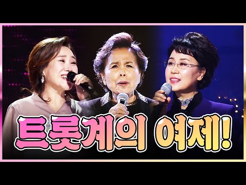 트롯계의 여제 이미자¸ 주현미¸ 심수봉 그 시절 우리가 가장 사랑했던 트롯걸!!