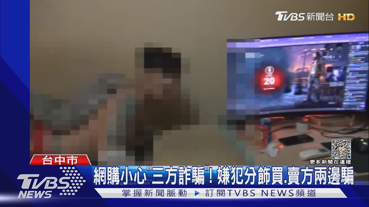 網購小心「三方詐騙」! 嫌犯分飾買賣方兩邊騙