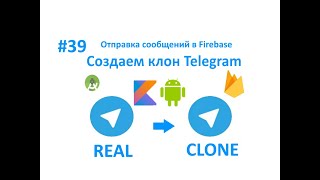 39. Отправка сообщений в Firebase. Клон Telegram. Пишем свой мессенджер для Android на Kotlin