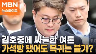 '음주 뺑소니' 김호중, 다음 주 가석방 출소…팬덤 힘입어 복귀? [뉴스와이드]