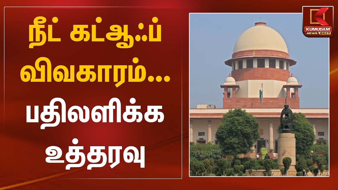 நீட் கட்ஆஃப் விவகாரம்... பதிலளிக்க உத்தரவு | Supreme Court | Kumudam News