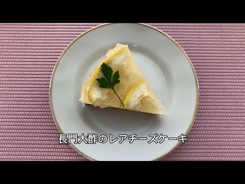 長門大酢レシピ集：長門大酢のレアチーズケーキ【山口大学 山口・食の温故知新プロジェクト】