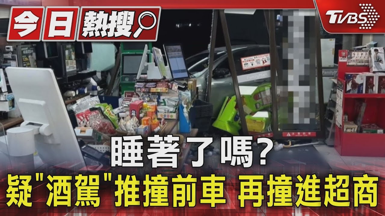 睡著了嗎?疑「酒駕」推撞前車 再撞進超商