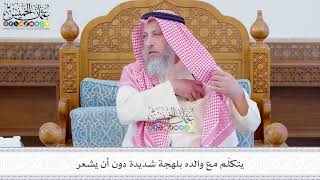 572 - يتكلّم مع والده بلهجة شديدة دون أن يشعر - عثمان الخميس