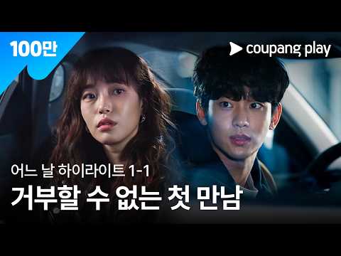 [어느 날 EP.1] 김수현, 거부할 수 없는 첫 만남ㅣ어느 날 하이라이트 | 쿠팡플레이 | 쿠팡