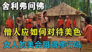 舍利弗看到佛陀与一位异常美丽的女子谈话的眼神，美女走后问佛，比丘应如何面对美色？！