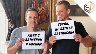 Бен Аффлек и Мэтт Дэймон троллят друг друга и приглашают на ужин