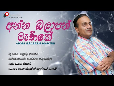 අන්න බලාපන් මැණිකේ - anna balapan manike - Roshan Jayakody and Shanika Sumanasekara