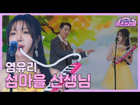 [클린버전]염유리 - 섬마을 선생님 🌺미스쓰리랑 8회🌺 240620 방송