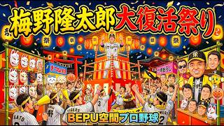 BEPU空間プロ野球　2026/05/25