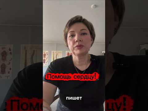 Помощь сердцу!