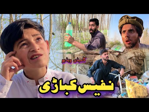 Nafees Kabarhi | New Pashto Funny Video | Pashto Drama 2023