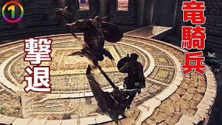 死にゲー苦手の男が挑むダークソウル２/竜騎兵撃破＃１