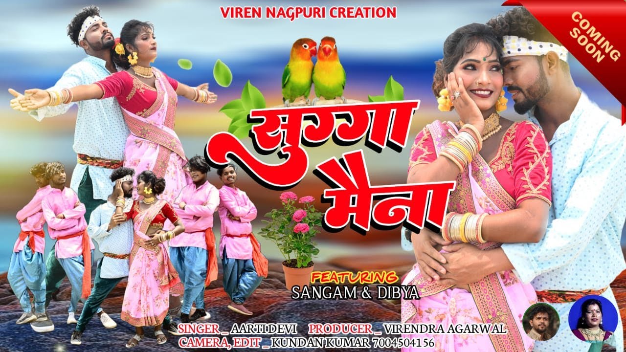 SUGA MAYNA ! सुग्गा मैना ! Singer Aarati Devi ! New Hit Nagupuri Song Teaser ! Coming Soon 2023 !!