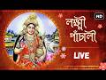 Lakshmi Panchali লক্ষ্মী পাঁচালী Pousali Banerjee Sainik Dey Lakshmi Puj