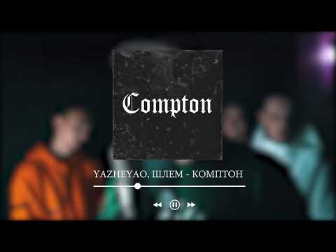 ШЛЕМ Feat. YAZHEYAO - КОМПТОН