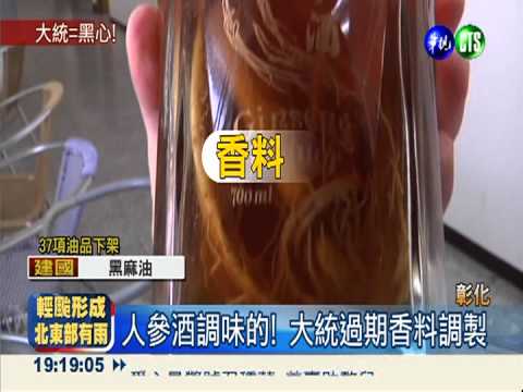 大統黑心"調味酒" 香料過期1年半
