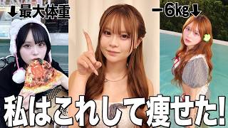 私が6キロ痩せた方法とみんなのおすすめダイエット方大公開💞